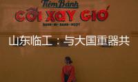 山东临工：与大国重器共攀巅峰

！十九年携手擎动山河