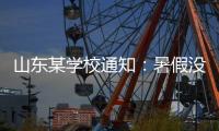 山东某学校通知：暑假没有收到续聘电话的老师，可自行找工作！