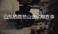 山东栖霞笏山金矿爆炸事故
：救援情况复杂、难度较大、任务艰巨