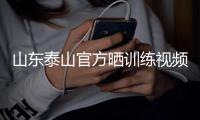 山东泰山官方晒训练视频，球员已在韩鹏教练组带领下进行训练