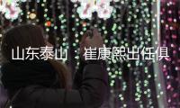 山东泰山
�：崔康熙出任俱乐部一线队主教练