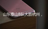山东泰山B队大胜杭州，韩鹏带队，张羽桐点射，积分升至北区第二