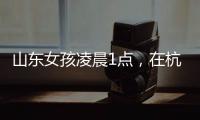 山东女孩凌晨1点�，在杭州面馆吃了一碗虾爆鳝面，结账时不敢相信