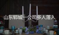 山东郓城一公司多人落入清洗池，已造成5死2危重
