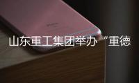 山东重工集团举办“重德、重勤、重廉”廉洁文化联学活动