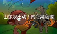 山东舰出动！南海某海域�
，舰机联合搜救演练