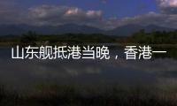 山东舰抵港当晚，香港一35岁男子涉嫌违规使用无人机航拍被拘，最高或可判罚10万元及2年监禁