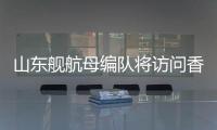 山东舰航母编队将访问香港，对外开放预约指南→