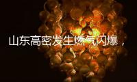山东高密发生燃气闪爆�，已致2人死亡2人轻伤