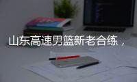 山东高速男篮新老合练，今晚迎战埃及国家队