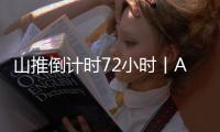 山推倒计时72小时丨AI时刻 荣耀启程 速来扫码预约吧
！