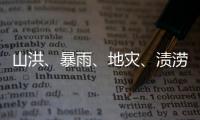 山洪
、暴雨
	、地灾、渍涝四预警齐发	，这些地区要特别注意