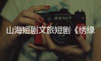 山海短剧文旅短剧《绣缘》热播
，推动广西民族非遗文化“走出去”