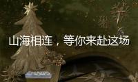 山海相连
�，等你来赴这场全民运动之约！