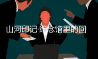 山河印记·纪念馆里的回望｜走进平型关大捷纪念馆	：鼓舞士气的关键一战