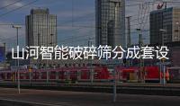 山河智能破碎筛分成套设备成功登陆非洲市场，共绘合作共赢新篇章