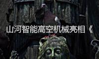 山河智能高空机械亮相《开始推理吧3》�，与明星共赴云端推理盛宴
