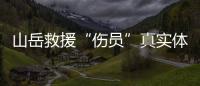 山岳救援“伤员”真实体感怎样？珠海这场精细化演练给出答案