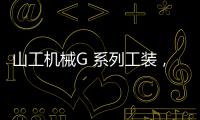 山工机械G 系列工装	，化身效率“抓手”