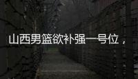 山西男篮欲补强一号位，接触福建后卫黎伊扬，场均7.6分5.8助攻
！
