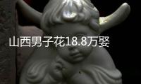 山西男子花18.8万娶妻	，7天后妻子跑路！她宁赔3万也拒做亲子鉴定