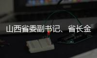 山西省委副书记、省长金湘军接受中央纪委国家监委审查调查