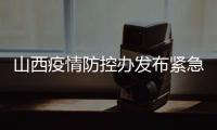 山西疫情防控办发布紧急通知 严格疫情防控
、管控措施
