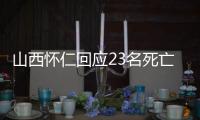 山西怀仁回应23名死亡人员领高龄津贴：已全部追回
，正在问责
