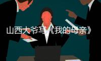 山西大爷写《我的母亲》火爆全网�，村民：他当过兵，家有兄弟姐妹八个，母亲当年很辛劳