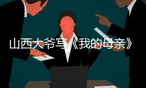 山西“安老三”读过高中