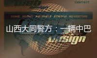 山西大同警方：一辆中巴车发生侧翻事故，致4死6伤