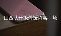 山西队升级外援阵容
！场均26+8超级后卫无缘续约，上海或成功捡漏