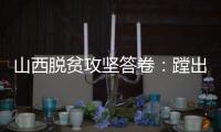 山西脱贫攻坚答卷：蹚出有中国特色山西特点的减贫之路