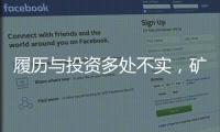 履历与投资多处不实，矿大“千万捐款门”主角的人设与生意