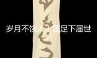 岁月不饶人！国足下届世预赛之时�，1997年龄段球员也已步入30岁