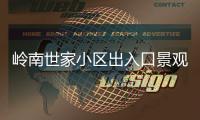岭南世家小区出入口景观石现裂缝	，多方促成修复工程实施