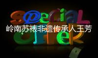 岭南苏裱非遗传承人王芳登�：指尖光阴	，让古画重获新生