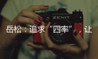 岳松：追求“四率”，让大思政课成“流量担当”