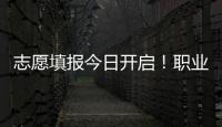 志愿填报今日开启！职业本科密集“上新” 该怎么选?