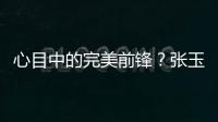 心目中的完美前锋
？张玉宁：终结选C罗，头球选克洛泽