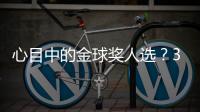 心目中的金球奖人选�？3C
：佩德里，他展现了足球应有的精彩
