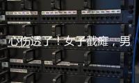 心伤透了	！女子截瘫	，男友失联不见。大小便失禁，脊椎全断了
！