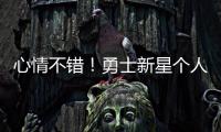 心情不错
！勇士新星个人训练中 何时离队仍是未知