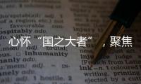 心怀“国之大者”�，聚焦“民之关切”！在珠全国人大代表赴京履职参会