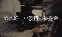 心态好，小波特
：被掘金交易没觉得焦虑，知道消息后睡了个午觉