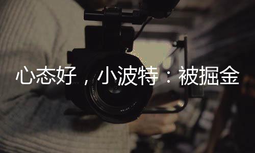 小波特说道：“说实话