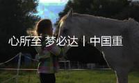 心所至 梦必达丨中国重汽伴您执笔为剑，前程皆达