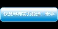 快意电梯实力锻造�，牵手林栖康养项目打造廊坊宜居圣地