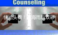 快抬头看	！珠海雨后双彩虹，太美了