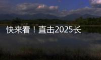 快来看！直击2025长沙展三一路机展区现场